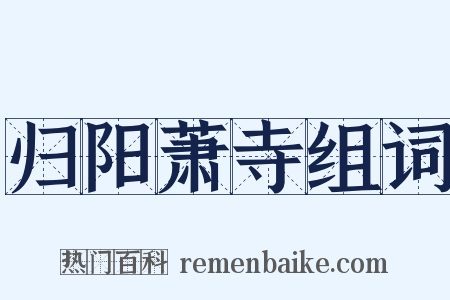 归阳萧寺组词是什么意思的图片